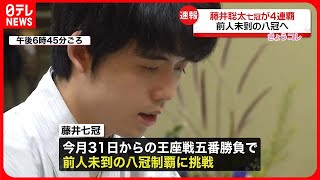 【藤井聡太七冠】王位防衛…前人未踏の八冠挑戦へ「自分に足りないものを感じ、いろいろ勉強になった」