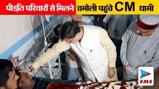 पीड़ित परिवारों से मिलने चमोली पहुंचे CM पुष्कर धामी | EMS TV 20-Jul-2023