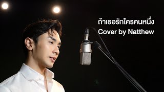 ถ้าเธอรักใครคนหนึ่ง | ณัฏฐ์ ทิวไผ่งาม (Cover Version)