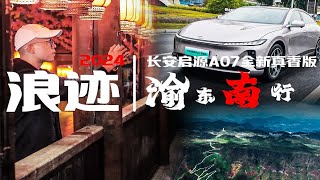 浪迹2024丨长安启源A07全新真香版·渝东南行【第3集】