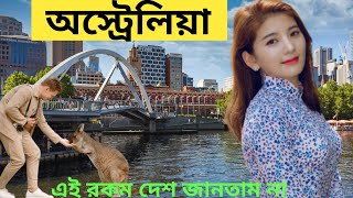 অস্ট্রেলিয়া || Amazing Facts About Australia||#facts_bangla