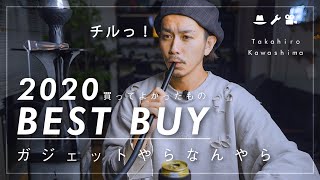 【ガジェット・小物】今年買ってよかったもの【2020年】