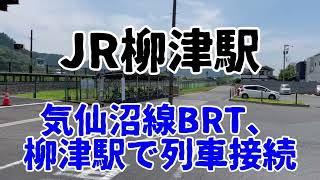 JR柳津駅、気仙沼線BRT自動運転実験中