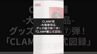 CLAMP展グッズ紹介第⑦弾！「CLAMP展 公式図録」編