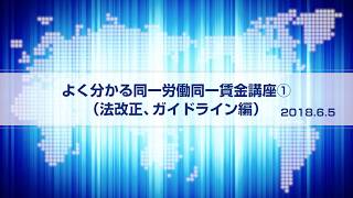 よく分かる同一労働同一賃金講座１（法改正、ガイドライン編）