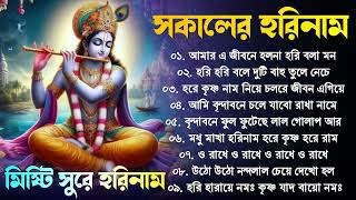 প্রভাতী কৃষ্ণ নাম || সকালের কৃষ্ণ নাম || Prabhati Krishna Nam Morning Krishna Name || প্রভাতী কীর্তন