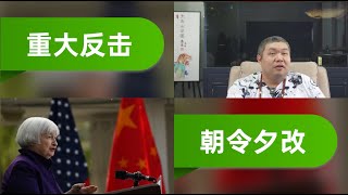 [天天硬事4779期]——01 美国耶伦称中国有可能对美国加征关税做出“重大”回应，美国还能装多久 02 美国拜登政府本次对华加征关税或将豁免光伏设备，朝令夕改还有何号召力