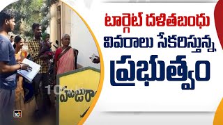 టార్గెట్ దళితబంధు..వివరాలు సేకరిస్తున్న ప్రభుత్వం | TS Govt Focus on Dalitha Bandhu | 10TV