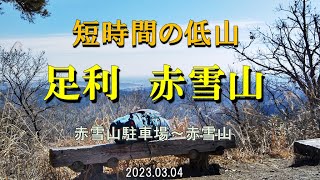 【登山】短時間で登る低山 赤雪山♪ まっすぐ続く男前の尾根がいい感じです(*'▽') (栃木県 足利市)