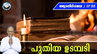 Eps 22 | ജ്യോതിര്‍ഗമയ | പുതിയ ഉടമ്പടി