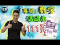 【数学 | 3年级】活动本：111页（长度的单位换算：大乘小除呗） |【学到】| LOUIS