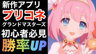 【プリコネグランドマスターズ】初心者必見！簡単に勝率UPする方法攻略解説【新作スマホゲーム】