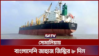 সোমালিয়ায় বাংলাদেশি জাহাজ জিম্মির ৮ দিন | Somalia | Pirates | SATV NEWS