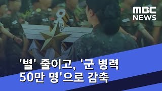 '별' 줄이고, 첨단기술 도입해 '군 병력 50만 명'으로 감축 (2018.07.27/뉴스데스크/MBC)