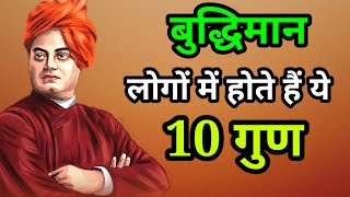 बुद्धिमान लोगों के 10 गुण -स्वामी विवेकानंद | Swami Vivekananda's quotes in Hindi