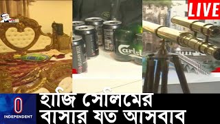 হাজি সেলিমের বাসা থেকে যা যা জব্দ করল র‍্যাব || [Haji Selim] [Irfan Selim] [RAB]