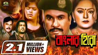 Banglar Hero | বাংলার হিরো | Manna | Nodi | Miju Ahmed | Omar Sani | Bangla Superhit Movie