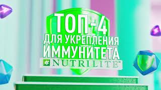 БАДы для укрепления иммунитета от NUTRILITE™