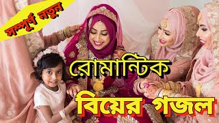 রোমান্টিক বিয়ের গজল ২০২২ || New Wedding Song 2022 || Holy Music24 ||new excellent Bangla Ghazal 2022