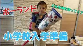 ポーランドの小学校 入学準備