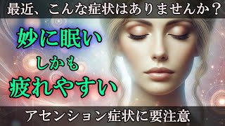 【アセンション症状としての眠気】 それはただの疲れではありません！【スターシード・ライトワーカーへ】