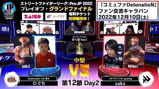 【第12節 Day2】Match② 中堅戦　ひぐち（ガイル）vs sako（メナト）「ストリートファイターリーグ: Pro-JP 2022」