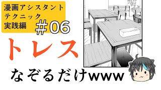 【漫画・イラスト】#06「トレスもただなぞればいいってもんでもないらしい。」