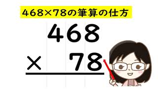 【３年算数】かけ算の筆算　計算の仕方（３けた×２けた）