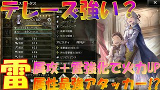 オクトパストラベラー大陸の覇者　雷属性最強アタッカー！？テレーズ参戦！属攻と雷強化のサポートアビリティ持ち！【OCTOPATH TRAVELER】