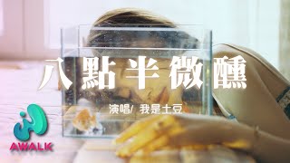 我是土豆 - 八点半微醺（雨声渐缓）『等到清醒之后，才发现这是场梦。』【动态歌词 | Pinyin Lyrics】【十月新歌】【AWALK MUSIC】