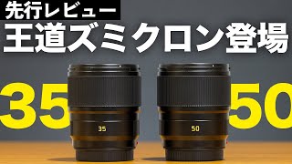 【最速レビュー】王道ズミクロンがミラーレス用に登場！35mm/50mmを徹底紹介！「SL35&50mm F2.0 ASPH.」