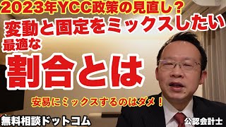 植田新総裁の利上げはいつ？リスクヘッジで変動と固定をミックスする割合【無料相談】