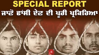 Nirbhaya ਦੇ ਦੋਸ਼ੀਆਂ ਦਾ Death Warrant , ਜਾਣੋ ਫਾਂਸੀ ਤੱਕ ਦੀ ਪ੍ਰਕਿਰਿਆ