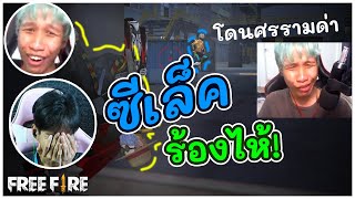 ดราม่า ! โดนศรรามด่าจนร้องไห้ ผมขอโทษครับ - Free Fire