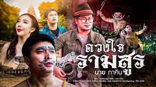 ดวงใจรามสูร - นาย ภาคิน  【 OFFICIAL MV 】ດວງໃຈຣາມມະສູນ