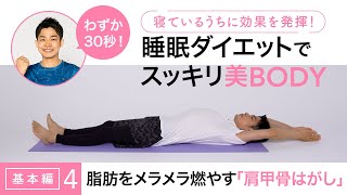 睡眠ダイエットでスッキリ美BODY～基本編④脂肪をメラメラ燃やす「肩甲骨はがし」～