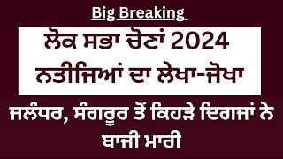 ਸੁਣੋ ਜਲੰਧਰ, ਸੰਗਰੂਰ ਅਤੇ ਫ਼ਤਹਿਗੜ੍ਹ   ਸਾਹਿਬ ਤੋਂ ਕਿਹੜੇ ਉਮੀਦਵਾਰਾਂ ਨੇ ਬਾਜੀ ਮਾਰੀ