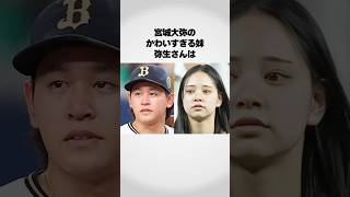 宮城大弥と妹の絆が凄い！