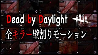 【DBD】全キラー壁割りモーション集