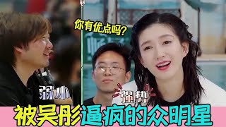 被吴彤逼疯的众明星，杨迪气出表情包，周深：导演你能做个人吗