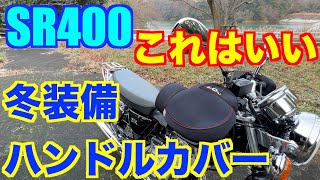 【SR400】ハンドルカバー付けたら冬のツーリング行きたくなるはず！