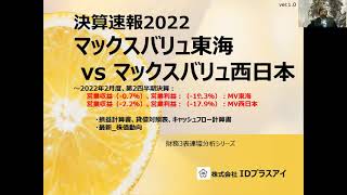 マックスバリュ東海 vs 西日本、中間決算、比較！