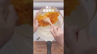 【美食探索】流沙咸蛋黄酱，香滑流沙与咸蛋黄的完美结合！美味下饭必备！万能网红酱料#shots #网红小吃 #网红零食 #网红甜品