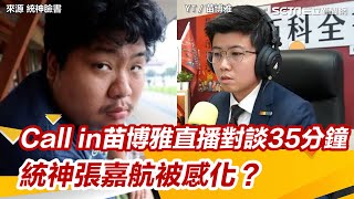 〔全程字幕〕Call in苗博雅直播對談35分鐘完整版！統神張嘉航被感化？【94要客訴】