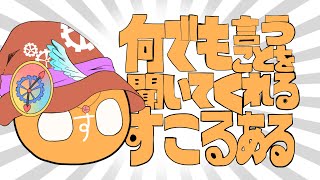 【ポーランドボール】何でも言うことを聞いてくれるすこるある【手描き】