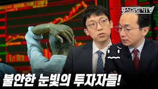 [중국주식] 불안한 눈빛의 투자자들!