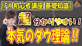 【FX初心者講座 基礎知識】「超分かりやすい本気のダウ理論！最重要項目編！」【投資家プロジェクト億り人さとし】