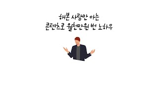 콘텐츠로 월천만원 버는 방법 디지털노마드 블로그 유튜브 vod 탈잉 크몽 클래스101 수익화를 하고 싶다면 꼭보세요 패시브인컴을 만들고 싶다면 꼭 보세요