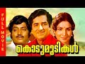 Malayalam Superhit Movie | Kodumudikal | Ft.Prem Nazir, Jayabharathi, Adoor Bhasi
