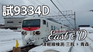 試9334D キヤE193系3B East i D 津軽線検測 通過 @青森 2022.1.22.